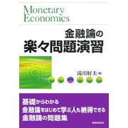金融論の楽々問題演習 [単行本]