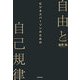 自由と自己規律-ビジネスパーソンのための [単行本]