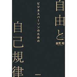 自由と自己規律-ビジネスパーソンのための [単行本]