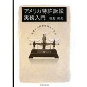 アメリカ特許訴訟実務入門-基礎から最新判例まで学ぶ [単行本]