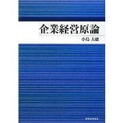 企業経営原論 [単行本]