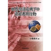 世界経済危機下の資産運用行動 [単行本]