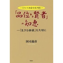 「品位ある賢者」の知恵-「生きる価値」を大切に ストレス社会を生き抜く [単行本]