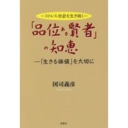 「品位ある賢者」の知恵-「生きる価値」を大切に ストレス社会を生き抜く [単行本]