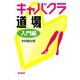キャバクラ道場-入門編 [単行本]