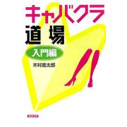 キャバクラ道場-入門編 [単行本]