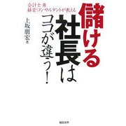 会計士兼経営コンサルタントが教える 儲ける社長はここが違う！ [単行本]