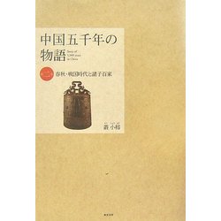 中国五千年の物語〈第2巻〉春秋・戦国時代と諸子百家 [単行本]