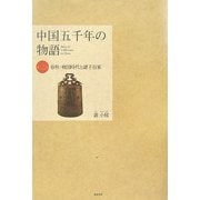 中国五千年の物語〈第2巻〉春秋・戦国時代と諸子百家 [単行本]