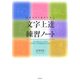 名言なぞり書きで学ぶ文字上達練習ノート [単行本]