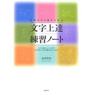 名言なぞり書きで学ぶ文字上達練習ノート [単行本]