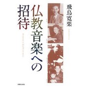 仏教音楽への招待 [単行本]