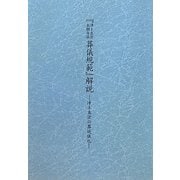 「浄土真宗本願寺派葬儀規範」解説―浄土真宗の葬送儀礼 [単行本]