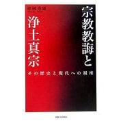 宗教教誨と浄土真宗-その歴史と現代への視座 [単行本]