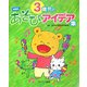 年齢別 3歳児のあそびアイデア集（年齢別あそびアイデア集） [単行本]
