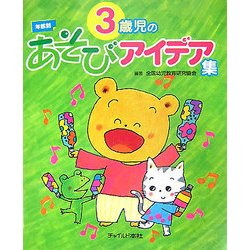 年齢別 3歳児のあそびアイデア集（年齢別あそびアイデア集） [単行本]