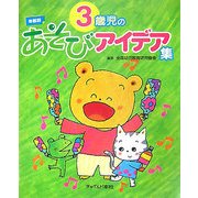 年齢別 3歳児のあそびアイデア集（年齢別あそびアイデア集） [単行本]