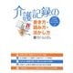 介護記録の書き方・読み方・活かし方-記録をケアの質につなげるために [単行本]