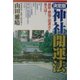 決定版 神社開運法―最新・最強の開運法を集大成！ [単行本]