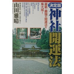 決定版 神社開運法―最新・最強の開運法を集大成！ [単行本]