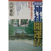 決定版 神社開運法―最新・最強の開運法を集大成！ [単行本]