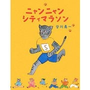 ニャンニャンシティマラソン [絵本]