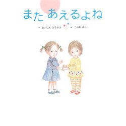 またあえるよね [絵本]