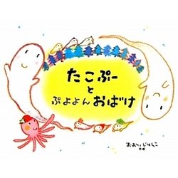 たこぷーとぷよよんおばけ [絵本]