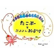 たこぷーとぷよよんおばけ [絵本]