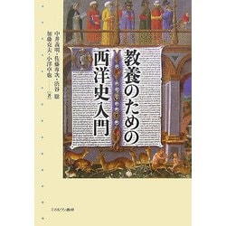 教養のための西洋史入門 [単行本]