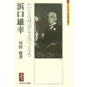 浜口雄幸-たとえ身命を失うとも（ミネルヴァ日本評伝選） [全集叢書]