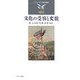 文化の受容と変貌（シリーズ・アメリカ研究の越境〈第6巻〉） [全集叢書]