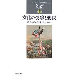 文化の受容と変貌（シリーズ・アメリカ研究の越境〈第6巻〉） [全集叢書]