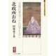 北政所おね-大坂の事は、ことの葉もなし（ミネルヴァ日本評伝選） [全集叢書]