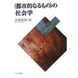 ヨドバシ.com - ”都市的なるもの”の社会学 [単行本] 通販【全品無料配達】