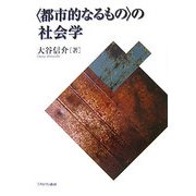 ”都市的なるもの”の社会学 [単行本]