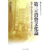 第三の消費文化論-モダンでもポストモダンでもなく（叢書・現代社会のフロンティア） [全集叢書]