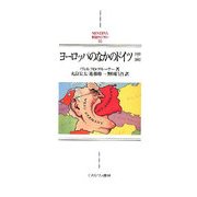 ヨーロッパのなかのドイツ-1800～2002（MINERVA西洋史ライブラリー） [全集叢書]