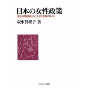 日本の女性政策-男女共同参画社会と少子化対策のゆくえ [単行本]