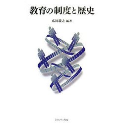 教育の制度と歴史 [単行本]
