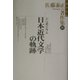 佐藤泰正著作集〈別巻〉シンポジウム日本近代文学の軌跡 [全集叢書]