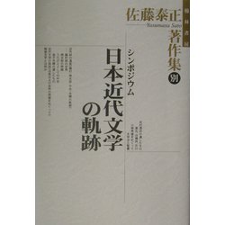 佐藤泰正著作集〈別巻〉シンポジウム日本近代文学の軌跡 [全集叢書]