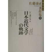 佐藤泰正著作集〈別巻〉シンポジウム日本近代文学の軌跡 [全集叢書]