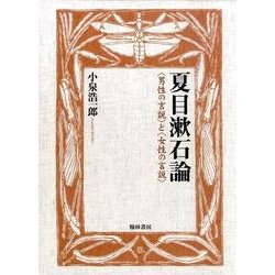 夏目漱石論-〈男性の言説〉と〈女性の言説〉 [単行本]