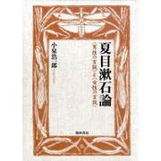 夏目漱石論-〈男性の言説〉と〈女性の言説〉 [単行本]