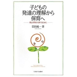 子どもの発達の理解から保育へ-”個と共同性”を育てるために [単行本]