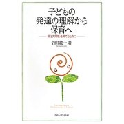 子どもの発達の理解から保育へ-”個と共同性”を育てるために [単行本]