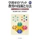学習ガイドブック 教育の技術と方法-チームによる問題解決のために 第2版 [単行本]