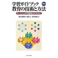 学習ガイドブック 教育の技術と方法-チームによる問題解決のために 第2版 [単行本]