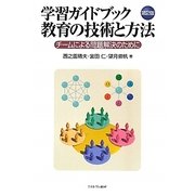 学習ガイドブック 教育の技術と方法-チームによる問題解決のために 第2版 [単行本]